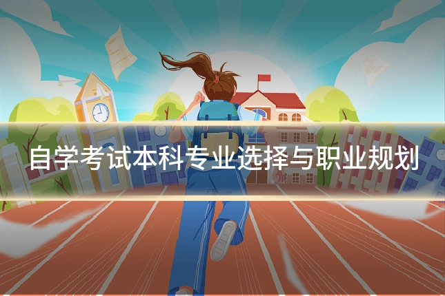 自学考试本科专业选择与职业规划