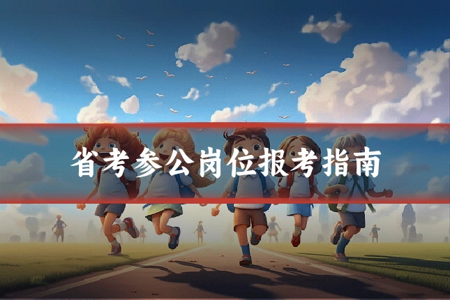 省考参公岗位报考指南