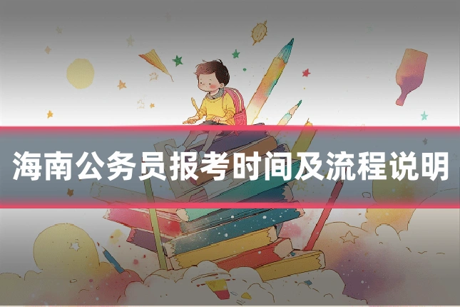 海南公务员报考时间及流程说明
