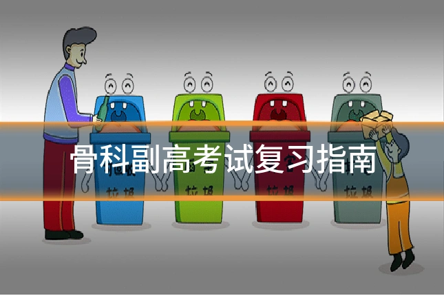 骨科副高考试复习指南