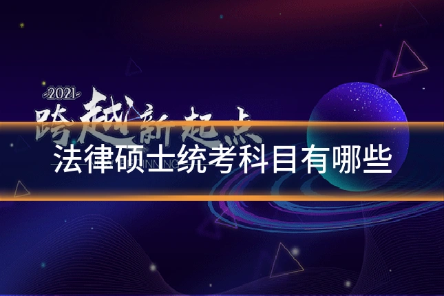 法律硕士统考科目有哪些