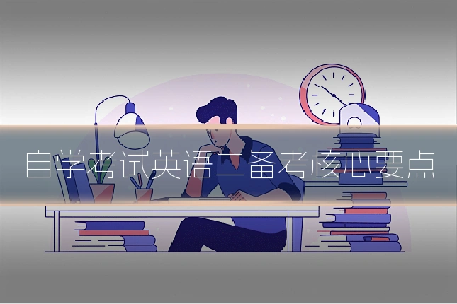 自学考试英语二备考核心要点