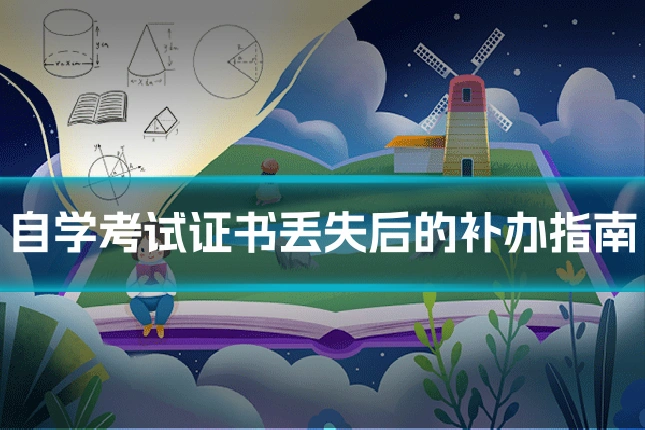 自学考试证书丢失后的补办指南