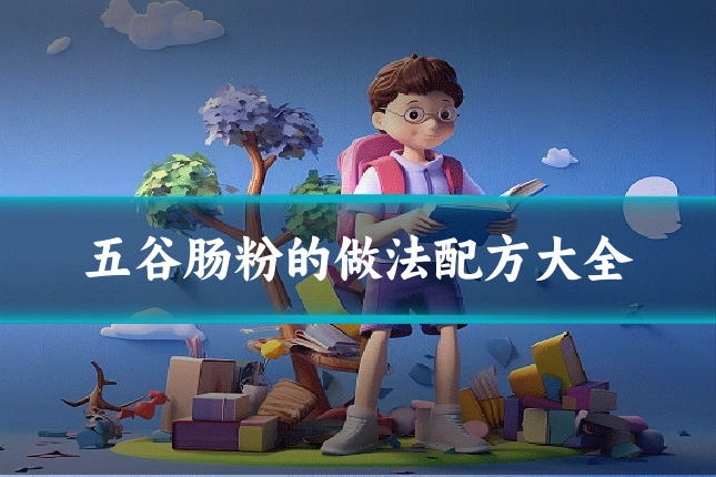 五谷肠粉的做法配方大全