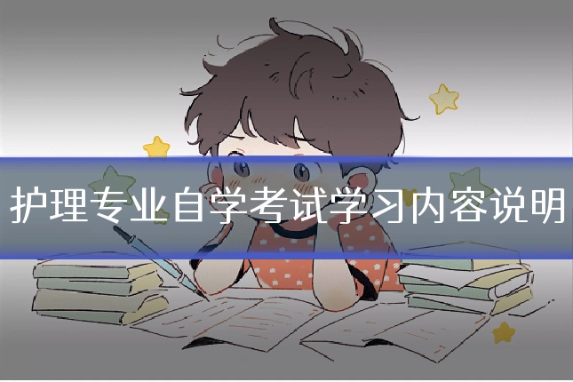 护理专业自学考试学习内容说明
