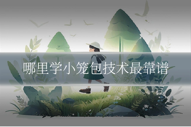 哪里学小笼包技术最靠谱