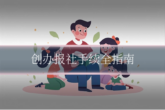创办报社手续全指南