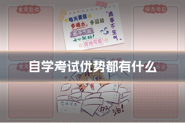 自学考试优势都有什么