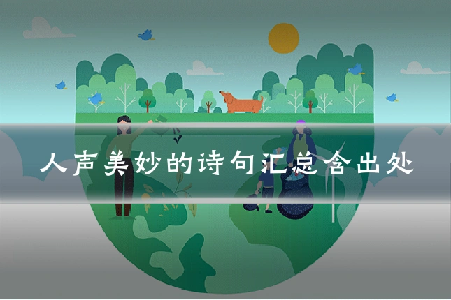 人声美妙的诗句汇总含出处