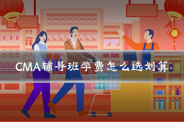 CMA辅导班学费怎么选划算