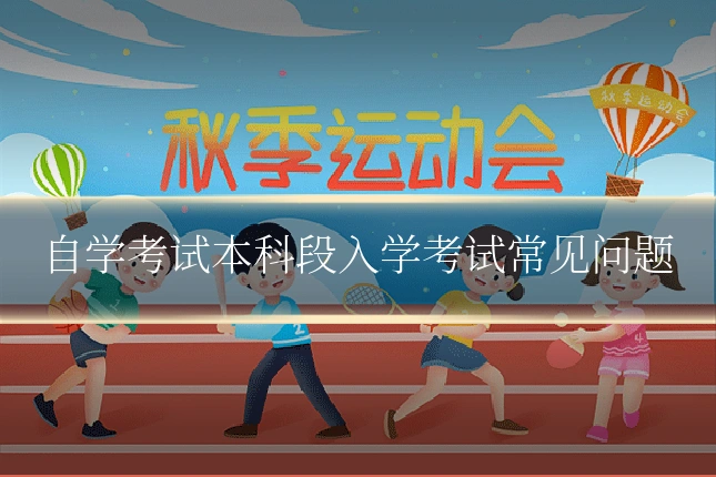 自学考试本科段入学考试常见问题