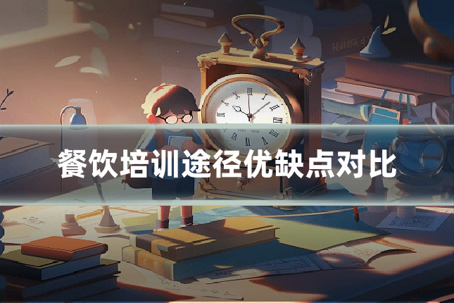 餐饮培训途径优缺点对比