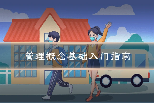 管理概念基础入门指南