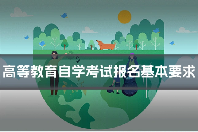 高等教育自学考试报名基本要求