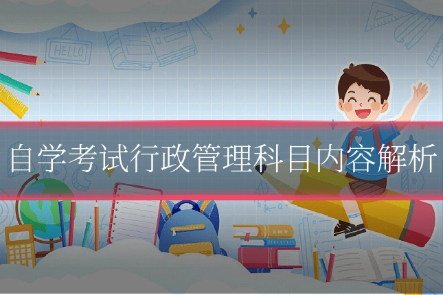 自学考试行政管理科目内容解析