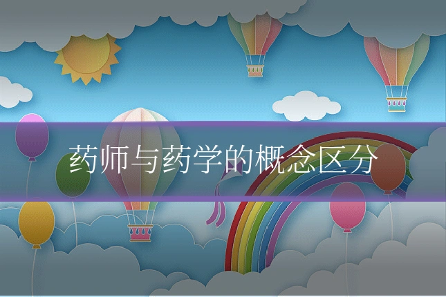 药师与药学的概念区分