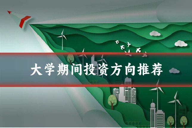 大学期间投资方向推荐