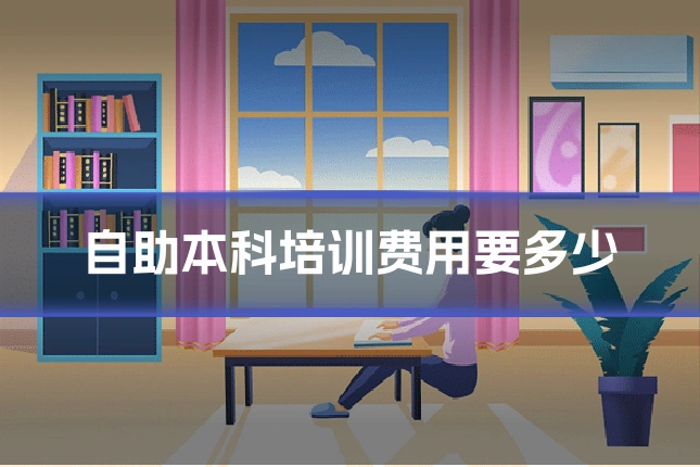 自助本科培训费用要多少