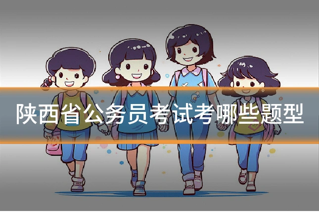 陕西省公务员考试考哪些题型