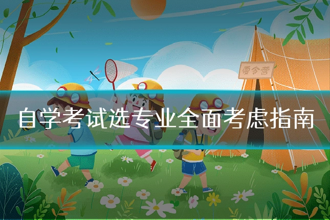 自学考试选专业全面考虑指南