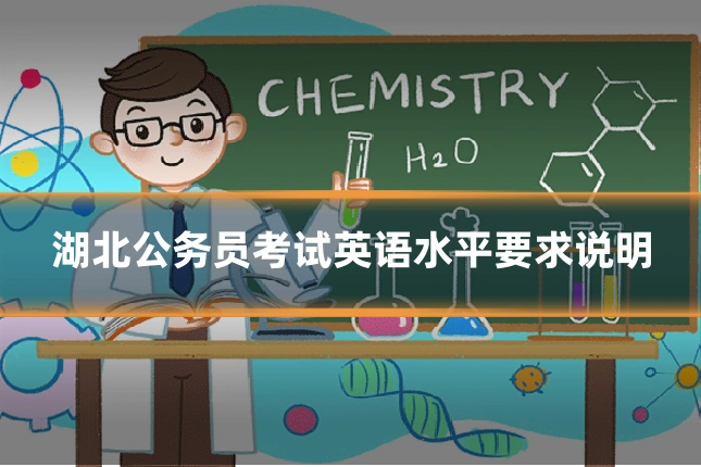 湖北公务员考试英语水平要求说明