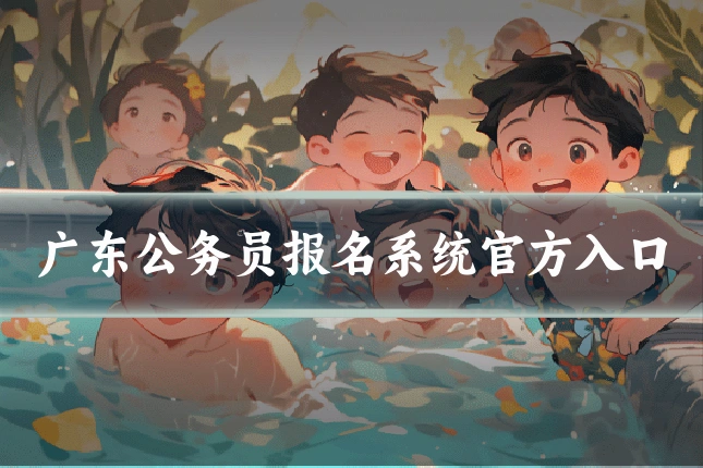 广东公务员报名系统官方入口
