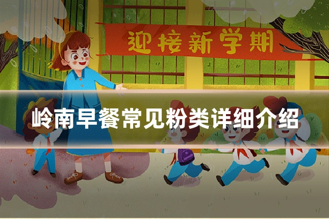 岭南早餐常见粉类详细介绍