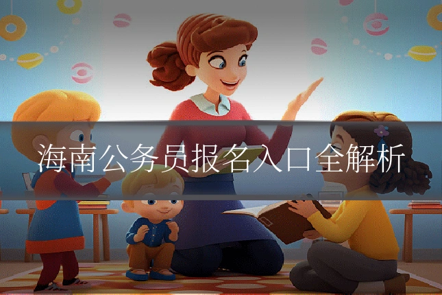 海南公务员报名入口全解析
