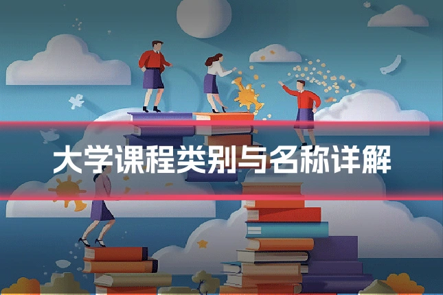 大学课程类别与名称详解