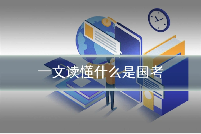 一文读懂什么是国考