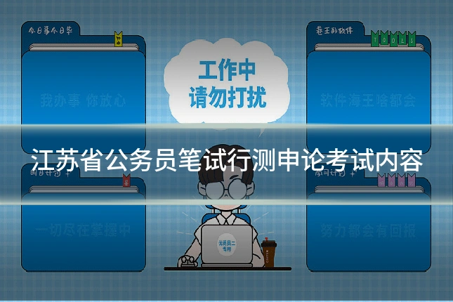江苏省公务员笔试行测申论考试内容