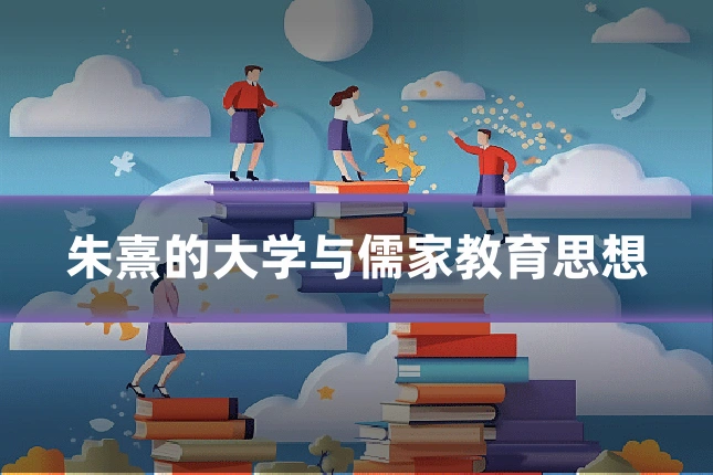 朱熹的大学与儒家教育思想