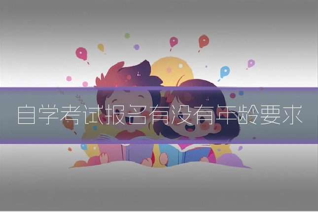 自学考试报名有没有年龄要求