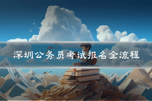 深圳公务员考试报名全流程