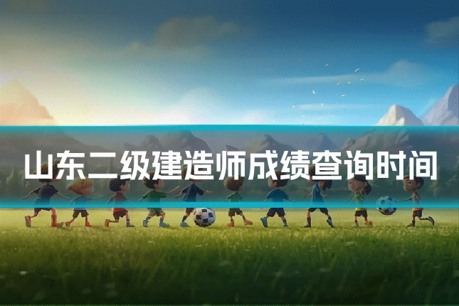 山东二级建造师成绩查询时间
