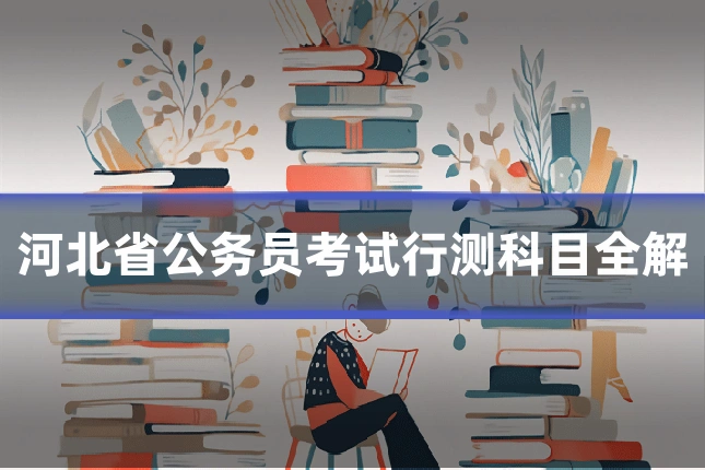 河北省公务员考试行测科目全解