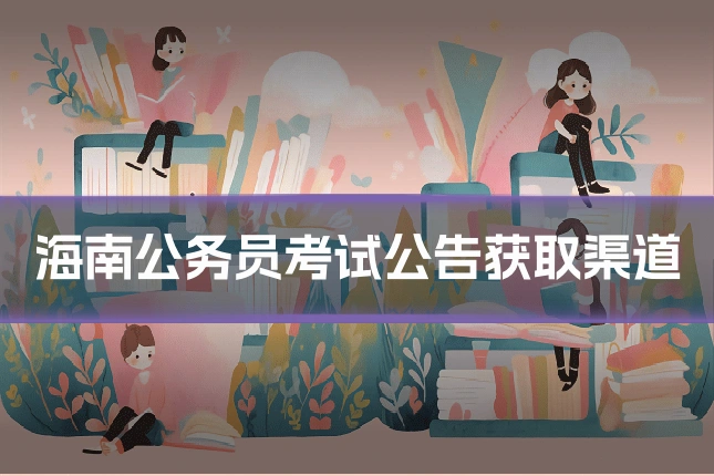 海南公务员考试公告获取渠道