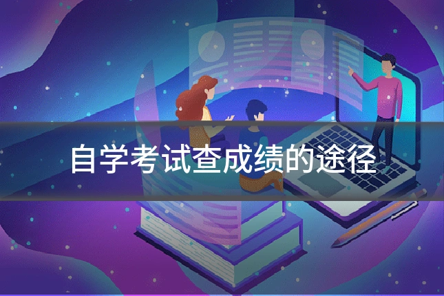 自学考试查成绩的途径