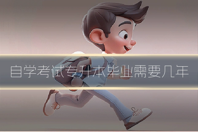 自学考试专升本毕业需要几年