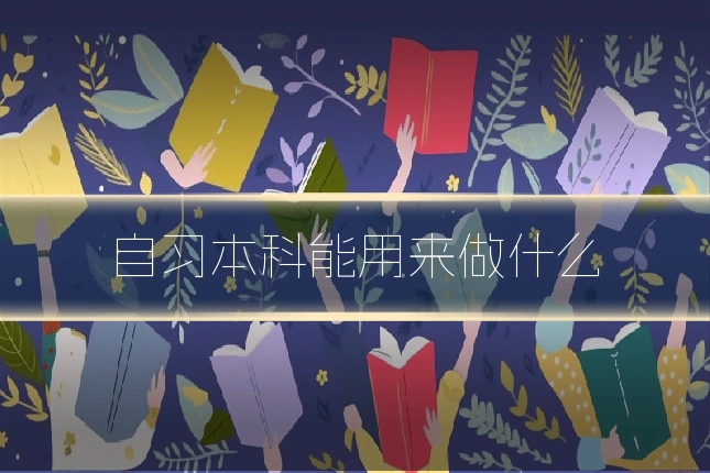 自习本科能用来做什么