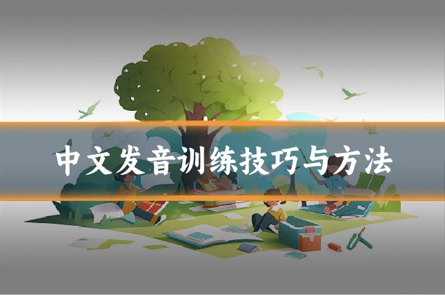 中文发音训练技巧与方法