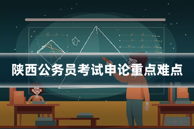 陕西公务员考试申论重点难点