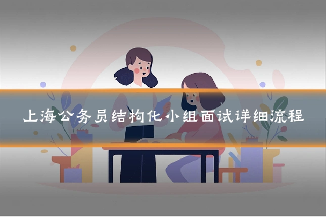 上海公务员结构化小组面试详细流程
