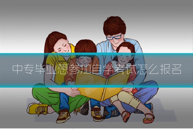 中专毕业想参加自学考试怎么报名