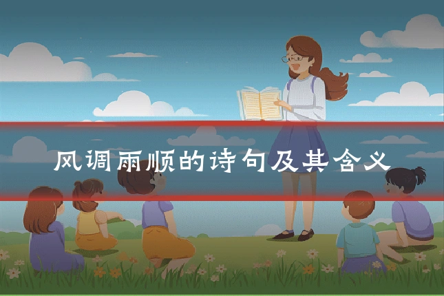 风调雨顺的诗句及其含义