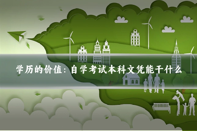 学历的价值:自学考试本科文凭能干什么