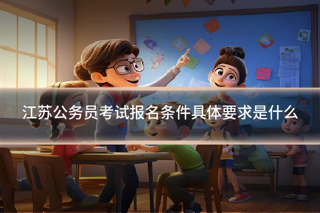 江苏公务员考试报名条件具体要求是什么
