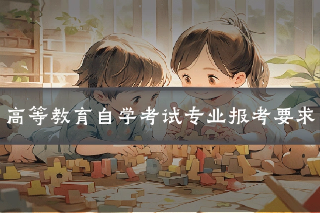 高等教育自学考试专业报考要求