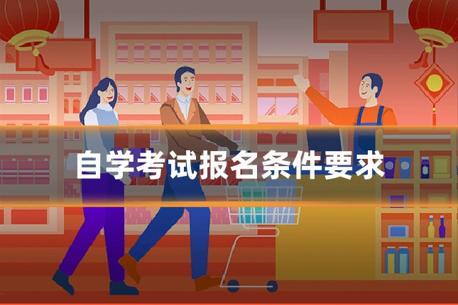 自学考试报名条件要求