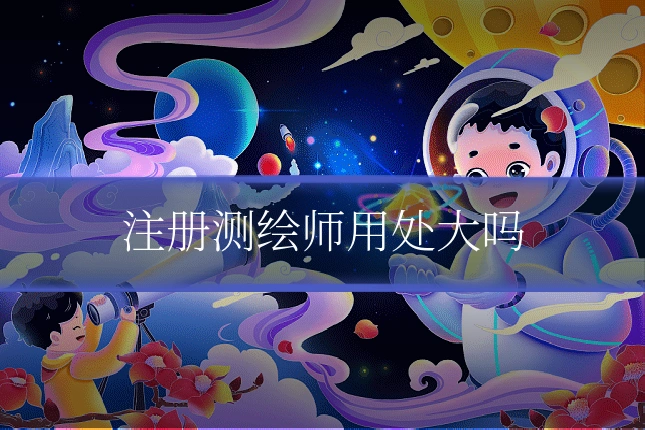 注册测绘师用处大吗